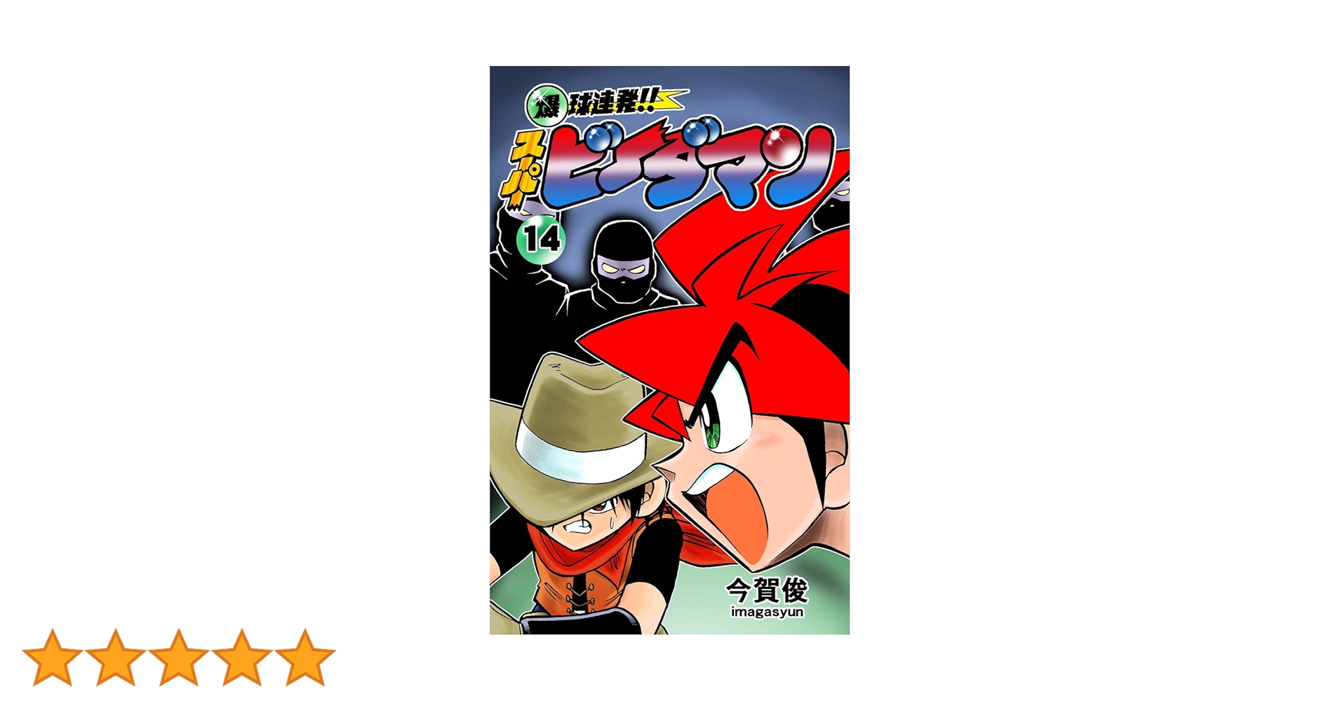 Amazon.com.br eBooks Kindle: 爆球連発!!スーパービーダマン